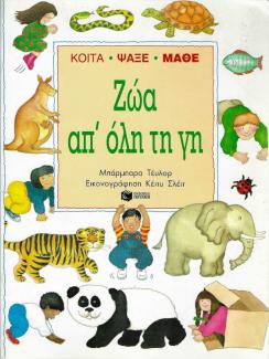 Ζώα απ' όλη τη γη