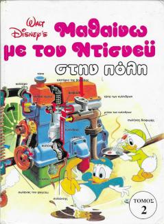 Μαθαίνω με τον Ντίσνευ στην πόλη.