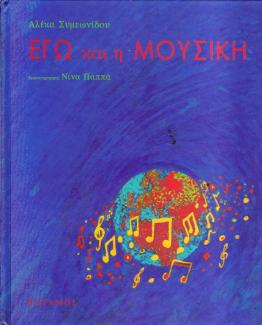 Εγώ και η μουσική