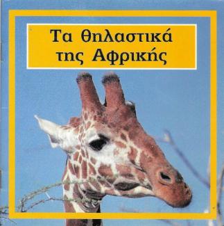 Τα θηλαστικά της Αφρικής