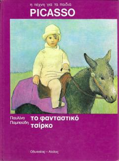 Το φανταστικό τσίρκο