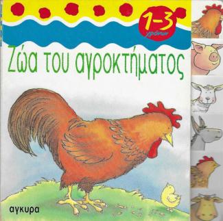 Ζώα του αγροκτήματος