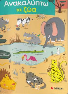 Ανακαλύπτω τα ζώα