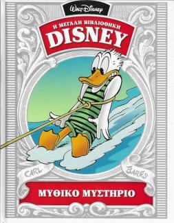 Μυθικό μυστήριο