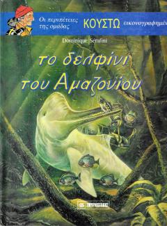 Το δελφίνι του Αμαζονίου