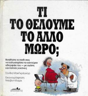 Τι το θέλουμε το άλλο μωρό;