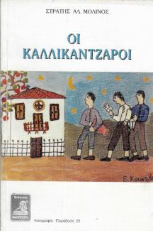 Οι καλλικάντζαροι