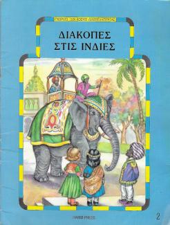 Διακοπές στις Ινδίες