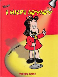 Η μικρή Λουλού