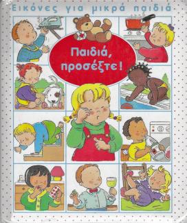 Παιδιά, προσέξτε!