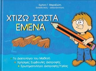 Χτίζω σωστά  εμένα